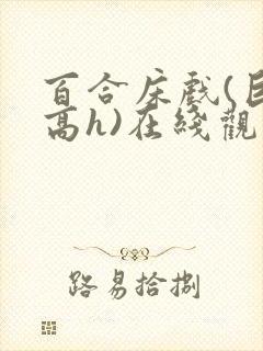百合床戏(巨肉高h)在线观看