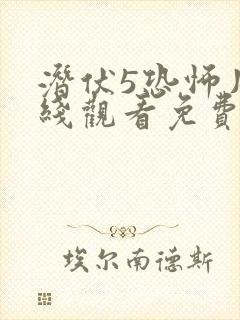 潜伏5恐怖片在线观看免费完整版