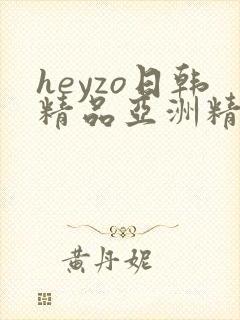 heyzo日韩精品亚洲精品