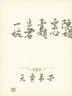 一步青云陈斌高婉君赵心媚