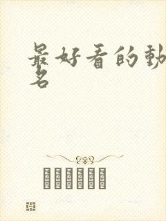 最好看的动漫排名