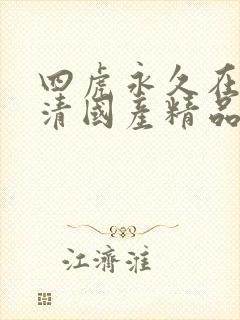 四虎永久在线高清国产精品封面