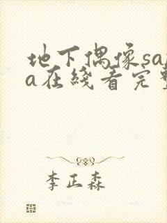 地下偶像sana在线看完整版免费