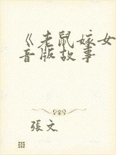 《老鼠嫁女》拼音版故事