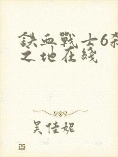 铁血战士6杀戮之地在线