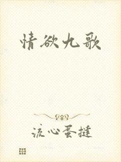 情欲九歌