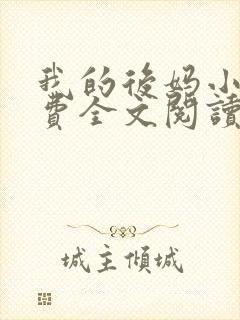 我的后妈小说免费全文阅读无弹窗