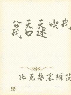 公天天吃我奶躁我口述封面