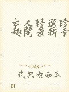 本人精选珍藏笔趣阁最新章节更新