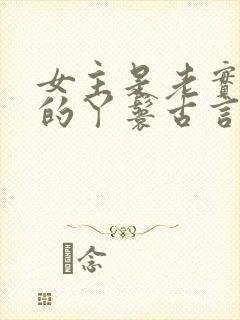 女主是老实本分的丫鬟古言