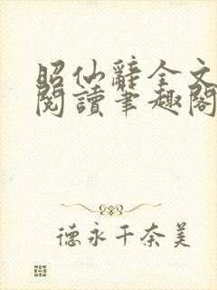 昭仙辞全文免费阅读笔趣阁封面