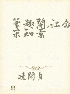 笔趣阁,江叙白宋知意