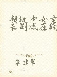 超级少女完整版未删减在线免费观看封面