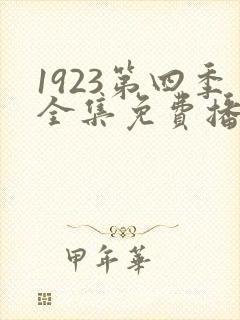 1923第四季全集免费播放在线观看