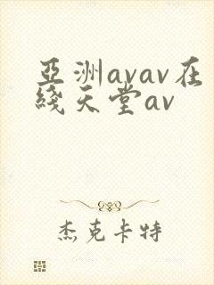 亚洲avav在线天堂av封面