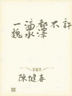 一滴都不许漏 魏承泽封面