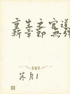 重生之官道 最新章节 无弹窗封面