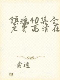 镇魂40集全集免费高清在线观看