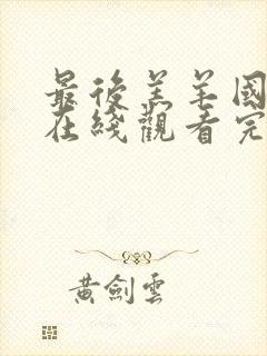 最后羔羊国语版在线观看完整版封面