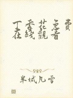 丁香花免费高清在线观看