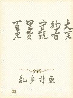 百里守约大电影免费观看完整版