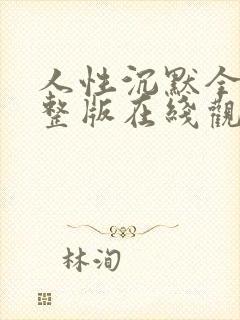 人性沉默全集完整版在线观看免费