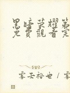 黑暗荣耀第一季免费观看完剧