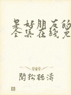 是好朋友的周末全集在线免费看封面