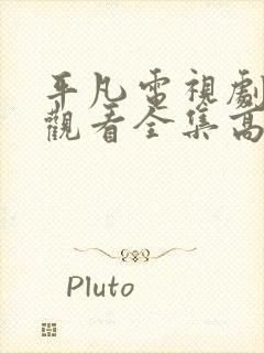 平凡电视剧免费观看全集高清