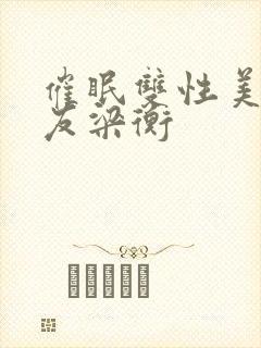 催眠双性美人室友梁衡