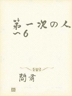 第一次の人妻1～6