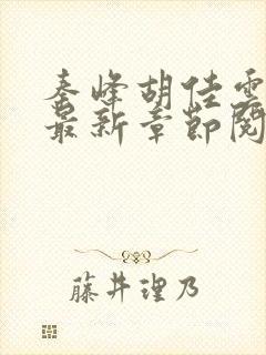 秦峰胡佳云正版最新章节阅读免费