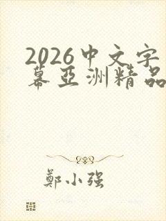 2026中文字幕亚洲精品人妻在线封面