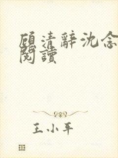 顾清辞沈念全文阅读