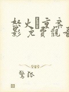 怒火·重案 电影 免费观看封面