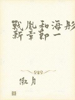 战胤和海彤的最新章节一