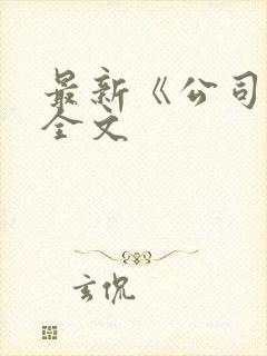 最新《公司法》全文