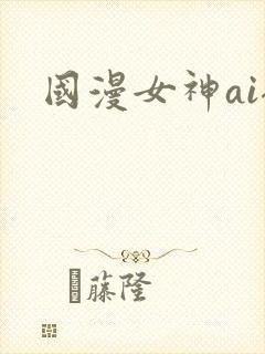 国漫女神ai裸封面