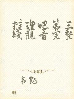 推理吧第三季在线观看完整版高清免费