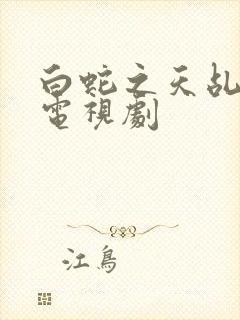 白蛇之天乩传说电视剧封面