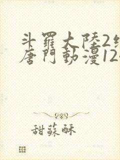 斗罗大陆2绝世唐门动漫124集