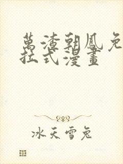 万渣朝凤免费下拉式漫画