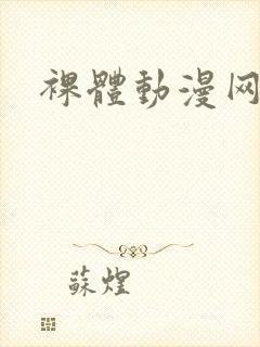 裸体动漫网站