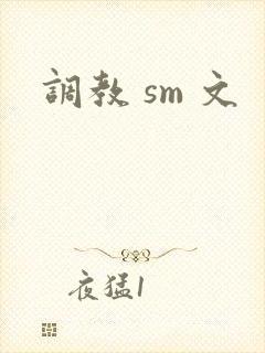 调教 sm 文