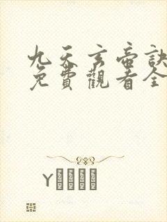 九天玄帝诀动漫免费观看全集高清