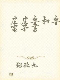 皮皮鲁和鲁西西电子书