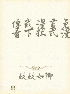 传武漫画免费观看下拉式漫画星球