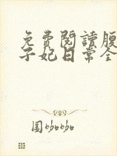 免费阅读腹黑世子妃日常全文