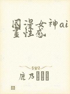 国漫女神ai绘画性感