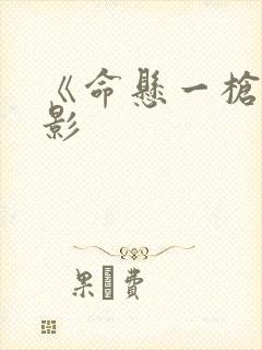 《命悬一枪》电影